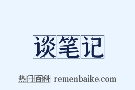 谈笔记是什么意思的图片